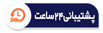بنر پشتیبانی 24 ساعت
