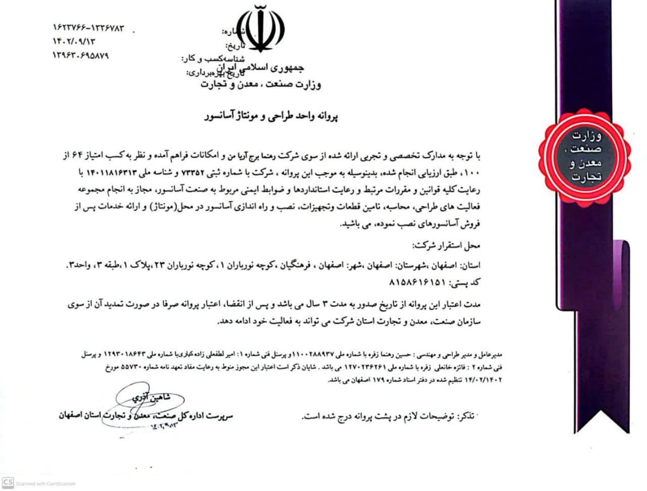 پروانه واحد طراحی و مونتاژ آ؛سانسور