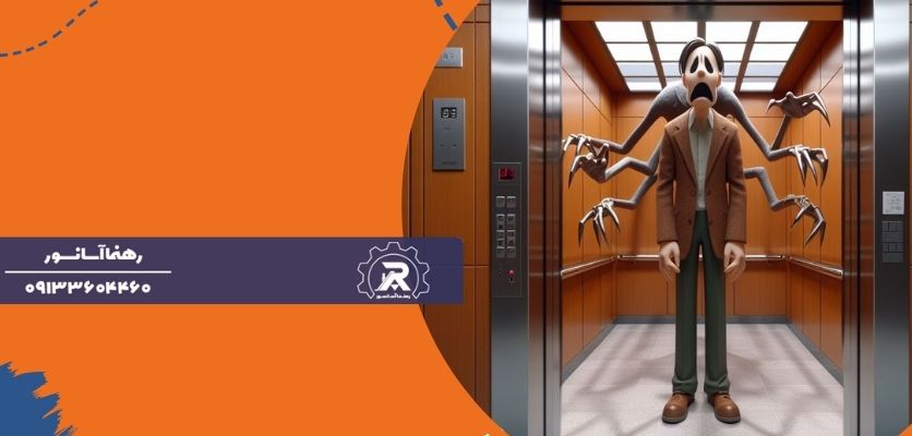 فضای بسته آسانسور- ترس از آسانسور