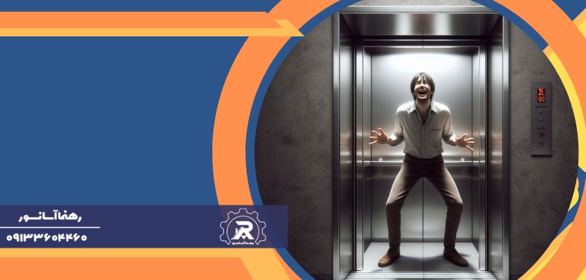 غلبه بر ترس- ترس از آسانسور