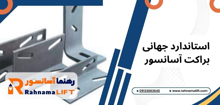 استاندارد جهانی براکت - براکت آسانسور