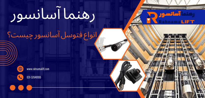 انواع فتوسل - فتوسل آسانسور