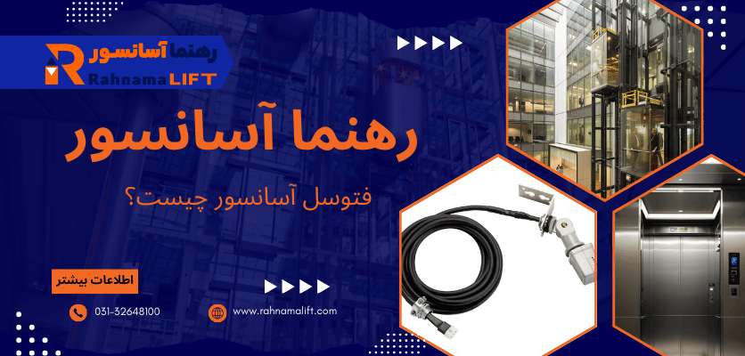 فتوسل چیست؟ - فتوسل آسانسور