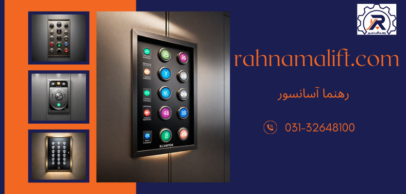معنی دکمه آسانسور - دکمه های آسانسور
