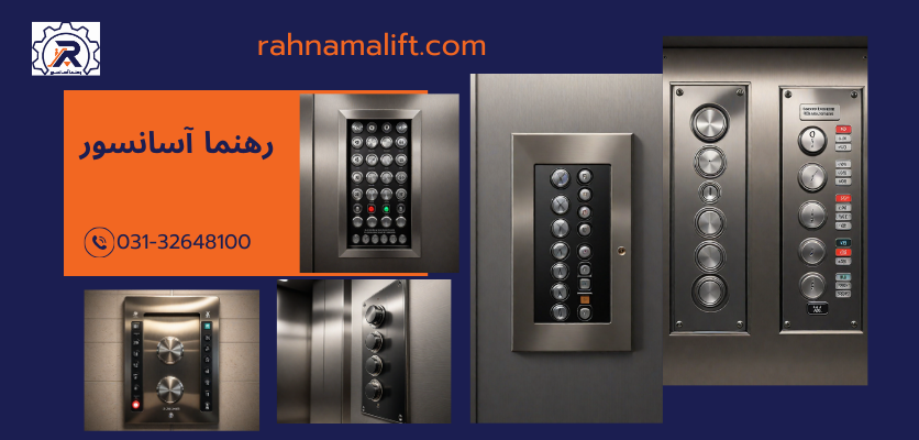 تعویض دکمه آسانسور-دکمه های آسانسور