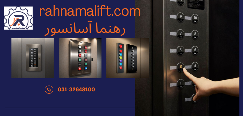 کارکرد دکمه آسانسور-دکمه های آسانسور