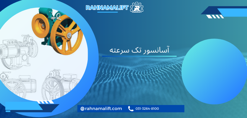 ویژگی ومزیت موتورتک سرعته - آسانسورتک سرعته