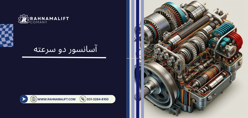 مزایا آسانسور دو سرعته - آسانسور تک سرعته