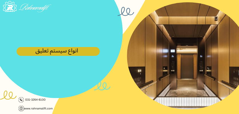 انواع سیستم تعلیق - سیستم تعلیق آسانسور