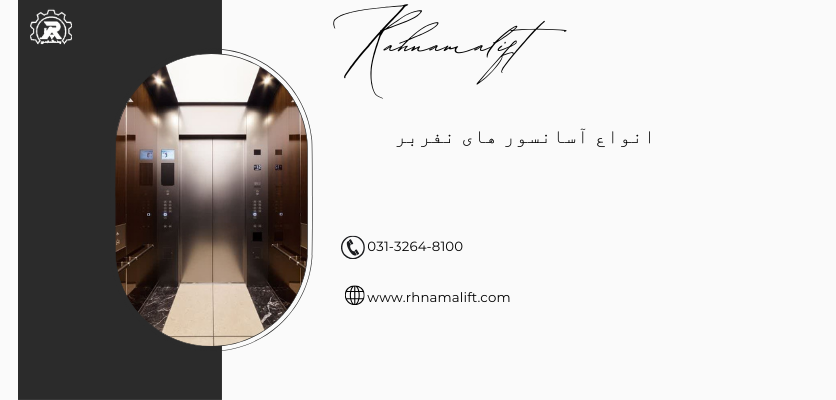 انواع آسانسور نفر بر - آسانسور نفر بر