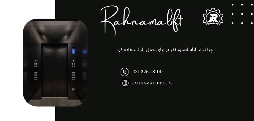 عملکرد آسانسور نفر بر - آسانسور تفر بر
