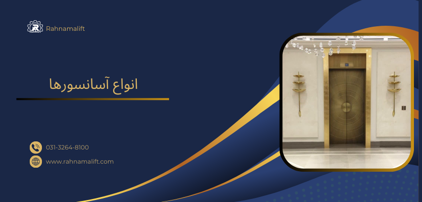 اتواع آسانسور-آساتسور خوب