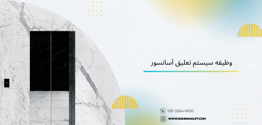 وظیفه سیستم تعلیق - سیستم تعلیق آسانسور