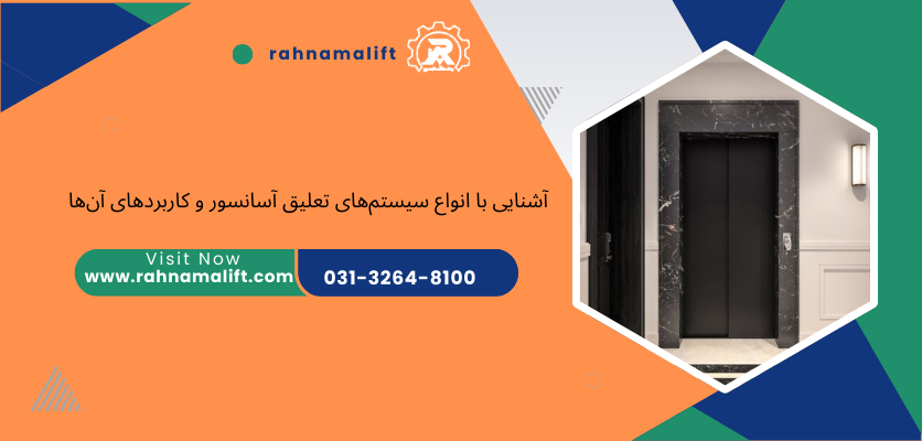 آشنایی با انواع سیستم تعلیق - سیستم تعلیق آسانسور