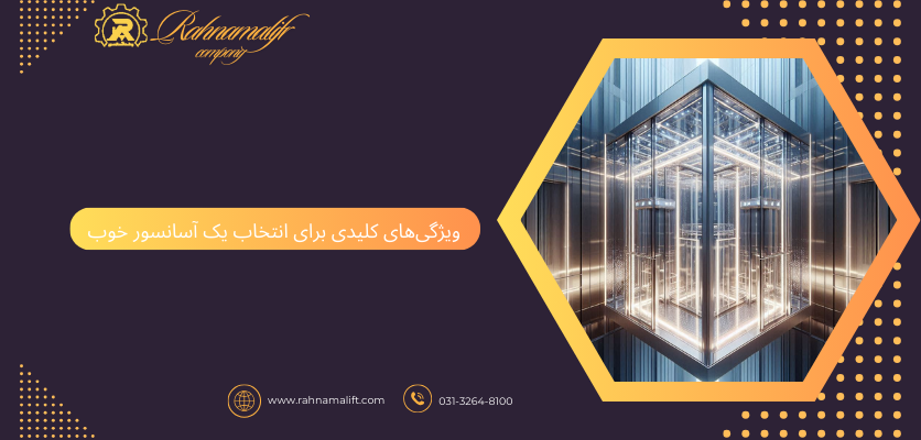ویژگی آسانسور خوب - معرفی کلی