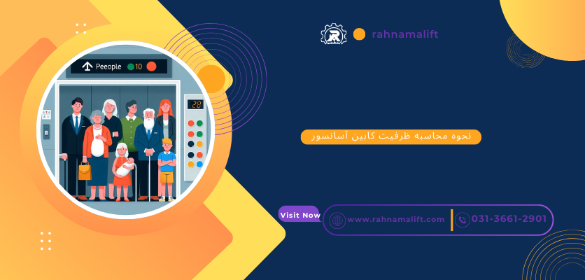 نحوه محاسبه ظرفیت کابین آسانسور - ظرفیت آسانسور