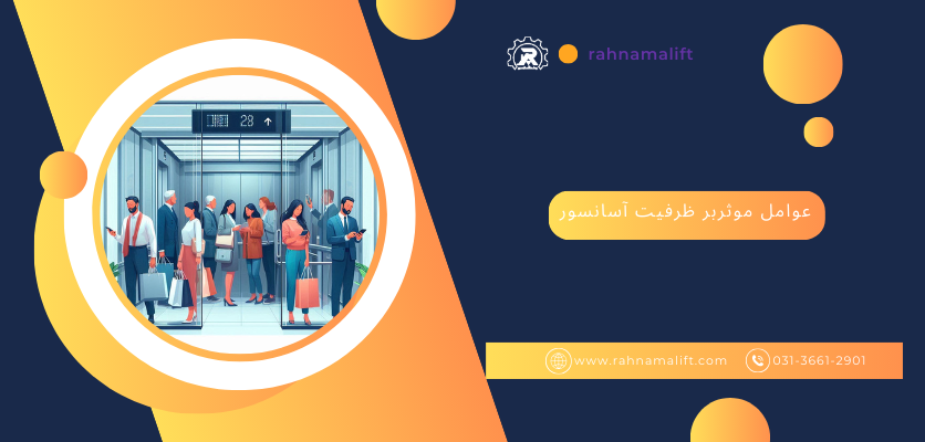 عوامل موثر بر ظرفیت کابین آسانسور - ظرفیت آسانسور