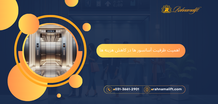 عوامل موثر بر کاهش هزینه های آسانسور - ظرفیت آسانسور