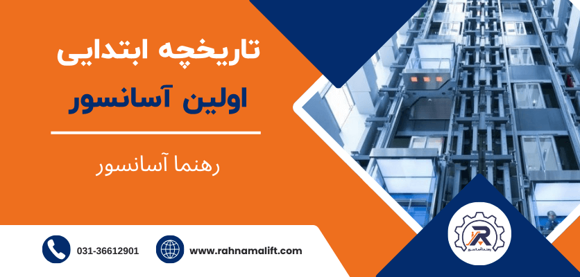 تاریخچه ابتدایی - اولین آسانسور