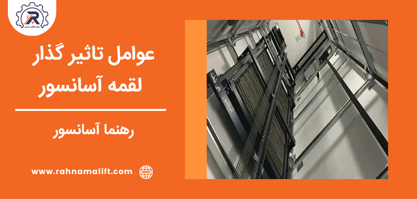 عوامل تاثیر گذار - لقمه آسانسور