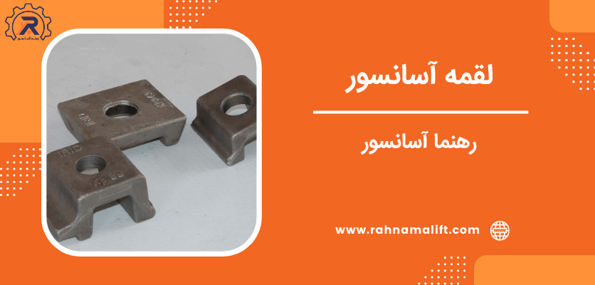 ایمنی سیستم های آسانسوری - لقمه آسانسور