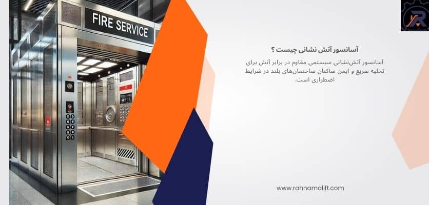 تعریف آسانسور آتش نشانی - آسانسور آتش نشانی