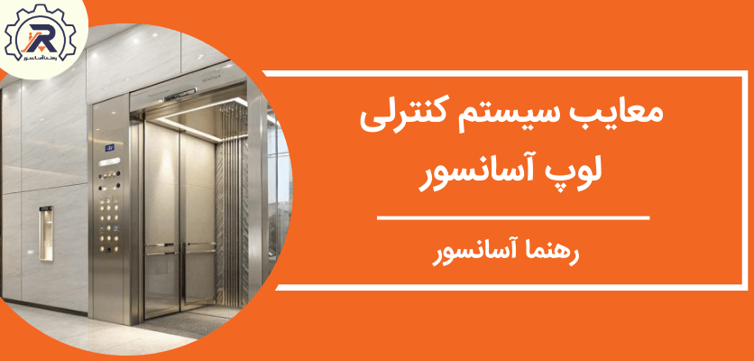 معایب سیستم کنترلی - لوپ آسانسور