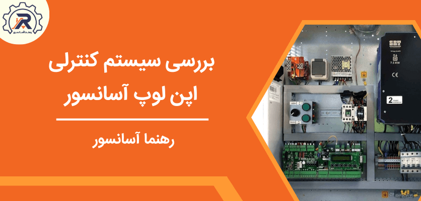 اپن لوپ - لوپ آسانسور