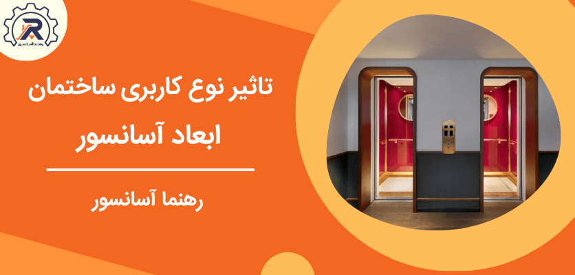 تاثیر نوع کاربری ساختمان - ابعاد آسانسور