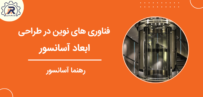 فناوری های نوین در طراحی - ابعاد آسانسور