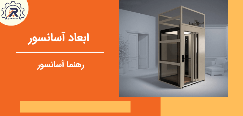 ایمنی آسانسور - ابعاد آسانسور
