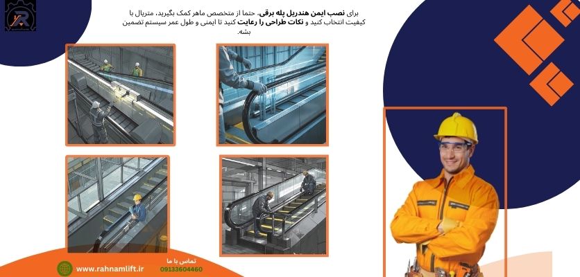 نکات ایمنی در نصب هندریل پله برقی - هندریل پله برقی