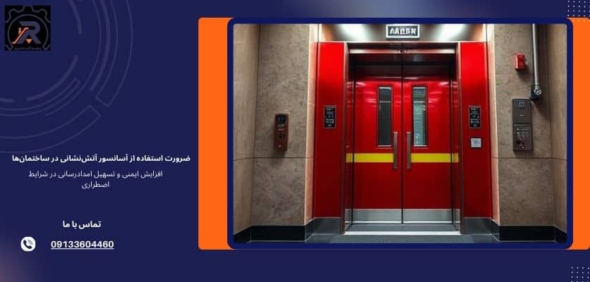 مزایای استفاده از آسانسور آتش نشانی - آسانسور آتش نشانی