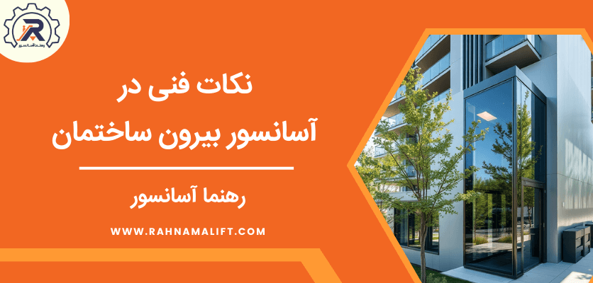 نکات فنی آسانسور - آسانسور بیرون ساختمان