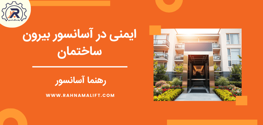 ایمنی در آسانسور - آسانسور بیرون ساختمان