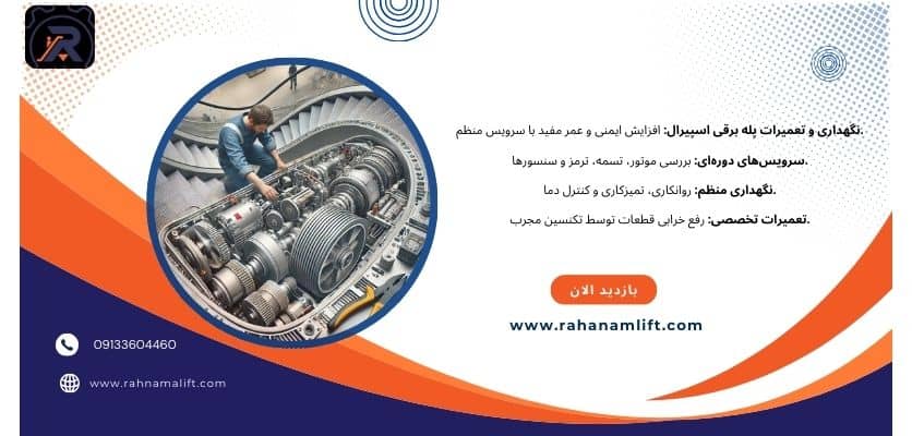 نگهداری و تعمیرات پله برقی اسپیرال - پله برقی اسپیرال