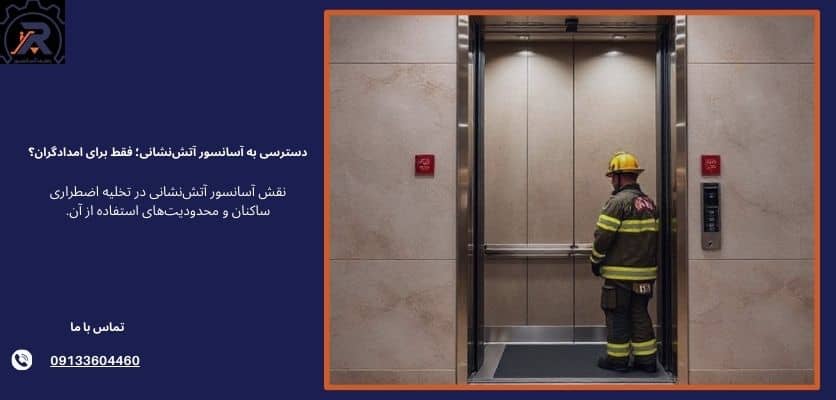 آسانسور های آتش نشانی در دسترس عموم - آسانسور آتش نشانی