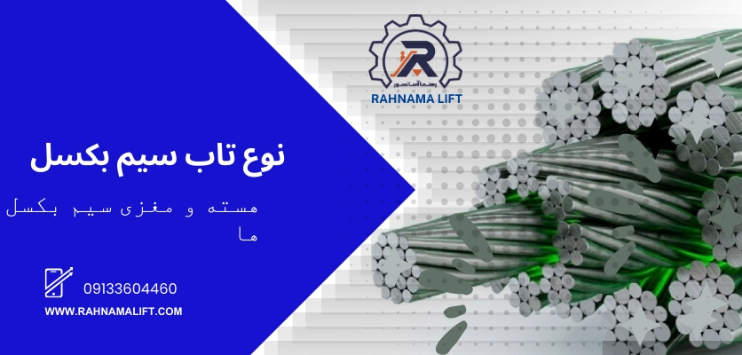 سرویس ونگهداری آسانسور - سیم بکسل آسانسور