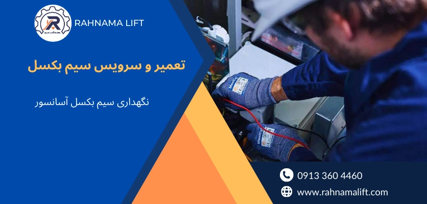 انواع سیم بکسل - سیم بکسل آسانسور